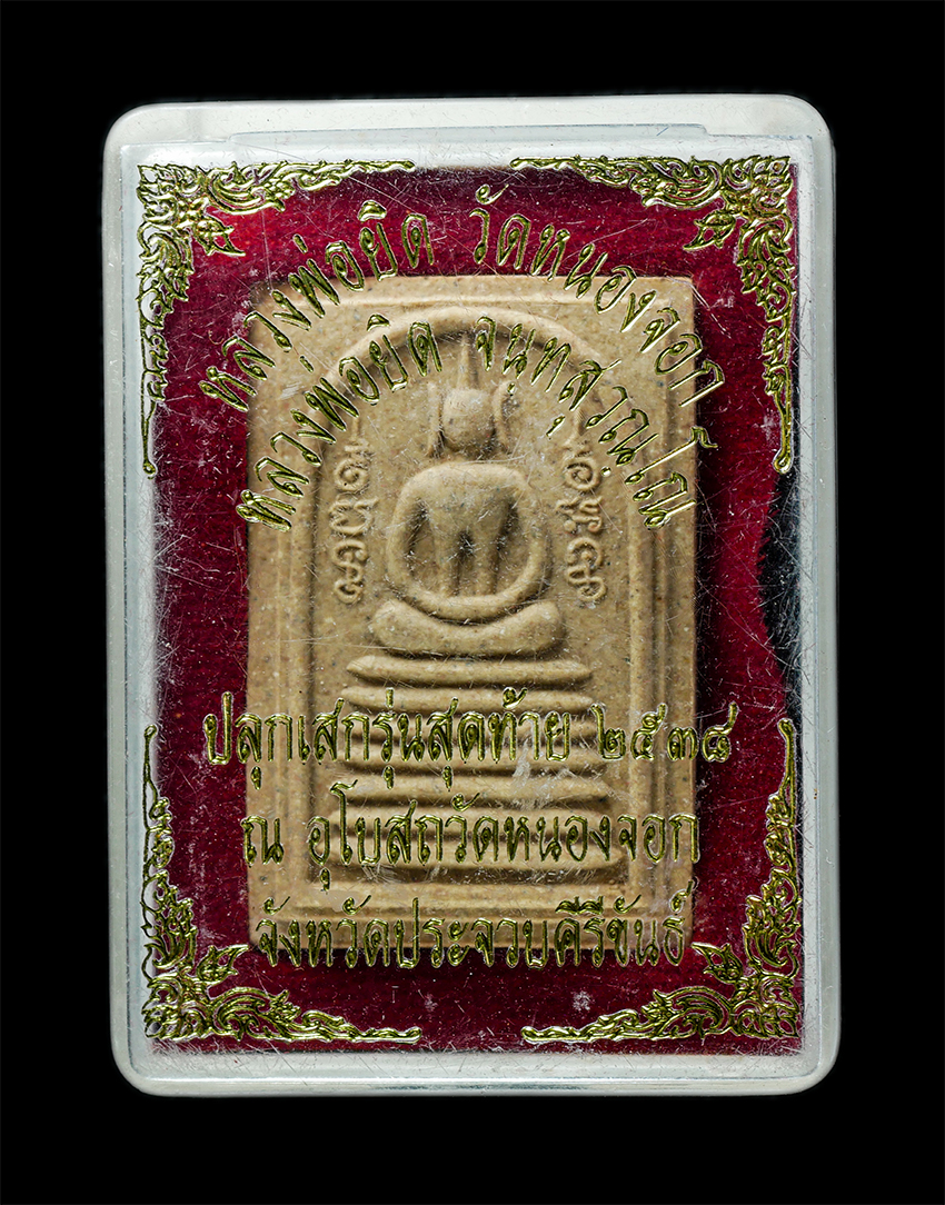 25Oct25 (97)bp.jpg - พระสมเด็จเจ็ดชั้นยันต์ข้าง หลวงพ่อยิด วัดหนองจอก อ.กุยบุรี จ.ประจวบคีรีขันธ์  รุ่นเสริมบารมี พ.ศ. 2538 เนื้อผงพุทธคุณ ผงว่าน 108 ผสมขมิ้นเสก ฝังตะกรุด [..] | https://kamulet.in.th